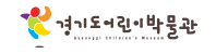 경기도어린이박물관