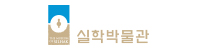 실학박물관
